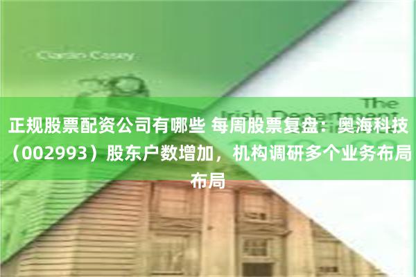 正规股票配资公司有哪些 每周股票复盘：奥海科技（002993）股东户数增加，机构调研多个业务布局