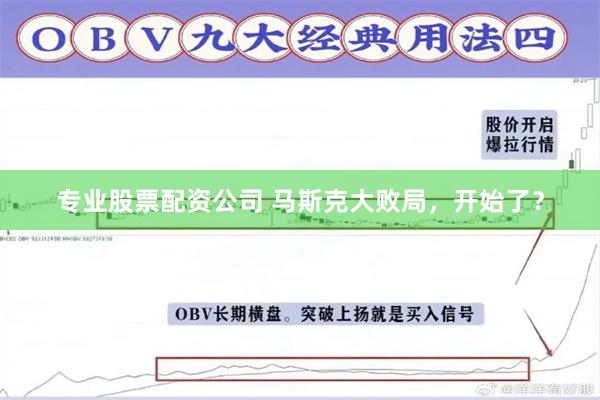专业股票配资公司 马斯克大败局，开始了？