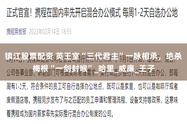 镇江股票配资 英王室“三代君主”一脉相承，绝杀梅根“一剑封喉”_哈里_威廉_王子
