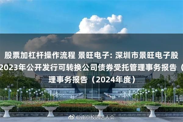 股票加杠杆操作流程 景旺电子: 深圳市景旺电子股份有限公司2023年公开发行可转换公司债券受托管理事务报告（2024年度）
