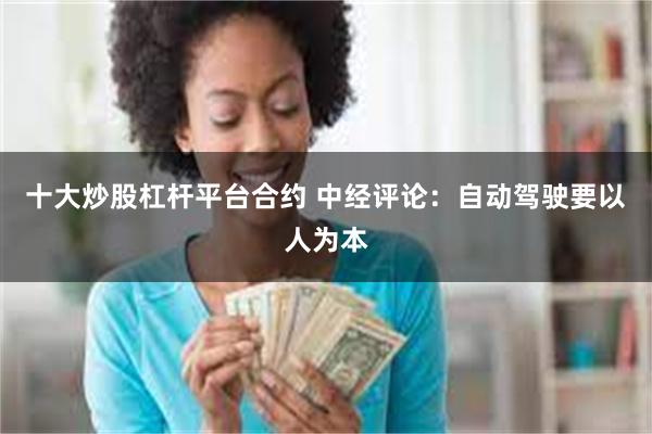 十大炒股杠杆平台合约 中经评论：自动驾驶要以人为本