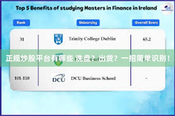 正规炒股平台有哪些 洗盘？出货？一招简单识别！