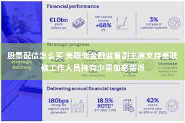 股票配债怎么买 美联储金融监管副主席支持美联储工作人员持有少量加密货币