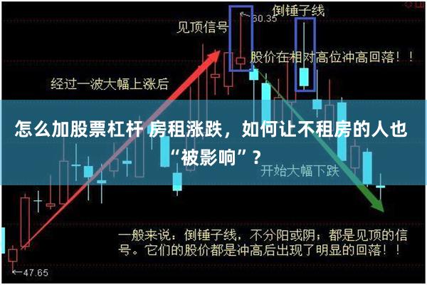 怎么加股票杠杆 房租涨跌，如何让不租房的人也 “被影响”？