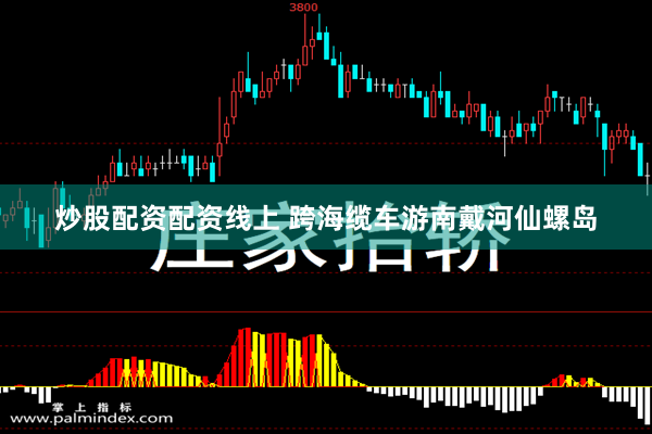 炒股配资配资线上 跨海缆车游南戴河仙螺岛
