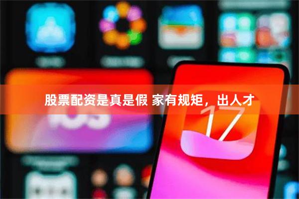股票配资是真是假 家有规矩,出人才